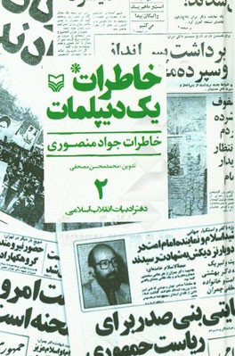 خاطرات یک دیپلمات: خاطرات جواد منصوری