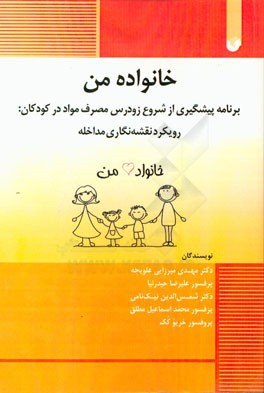 خانواده من: برنامه پیشگیری از شروع زودرس مصرف مواد در کودکان: رویکرد نقشه‌نگاری مداخله