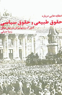 خطابه‌هایی درباره حقوق طبیعی و علوم سیاسی: نخستین فلسفه حقوق