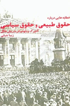 خطابه‌هایی درباره حقوق طبیعی و علوم سیاسی: نخستین فلسفه حقوق