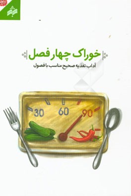 خوراک چهار فصل: آداب تغذیه صحیح مناسب با فصول