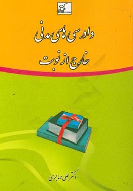 دادرسی‌های مدنی خارج از نوبت