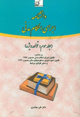 دانشنامه اجرای احکام مدنی بر اساس: قانون اجرای احکام مدنی مصوب 1356 قانون نحوه اجرای محکومیتهای مالی مصوب 1394 و سایر قوانین مرتبط: قواعد عمومی