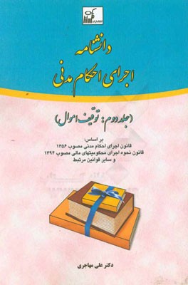 دانشنامه اجرای احکام مدنی بر اساس: قانون اجرای احکام مدنی مصوب 1356 قانون نحوه اجرای محکومیتهای مالی مصوب 1394 و سایر قوانین مرتبط: توقیف اموال