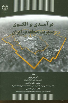 درآمدی بر الگوی مدیریت منطقه در ایران