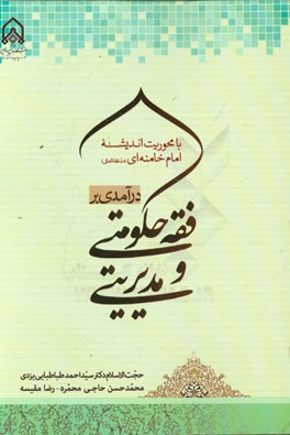 درآمدی بر فقه حکومتی و مدیریتی با محوریت اندیشه امام خامنه‌ای (مدظلله العالی)