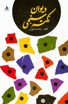 دیوان نکته‌سنجی