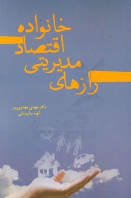 رازهای مدیریتی اقتصاد خانواده