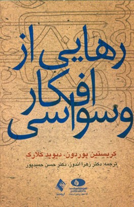 رهایی از افکار وسواسی