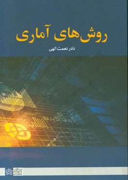 روش‌های آماری