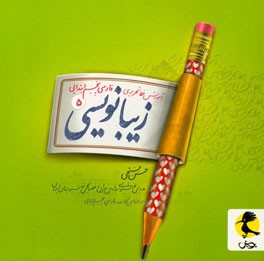 زیبانویسی پنجم ابتدایی