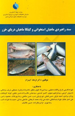 سند راهبردی ماهیان استخوانی و کیلکا ماهیان دریای خزر