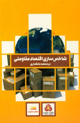 شاخص‌سازی اقتصاد مقاومتی در صنعت بانکداری