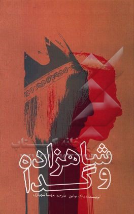 شاهزاده و گدا