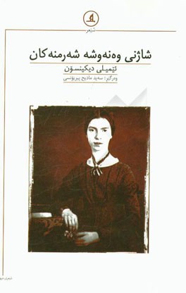 شاژنی وه‌نه‌وشه شه‌رمنه‌کان