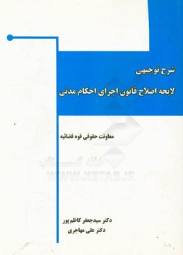 شرح توجیهی لایحه اصلاح قانون اجرای احکام مدنی