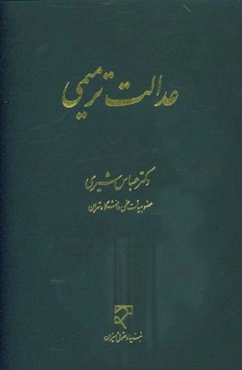 عدالت ترمیمی