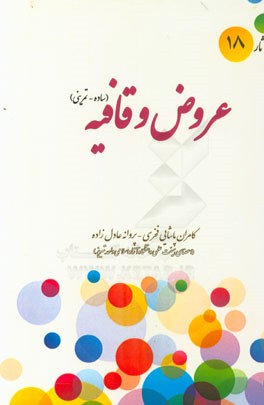 عروض و قافیه