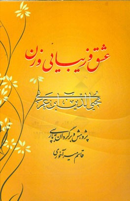 عشق و زیبایی و زن از نگاه