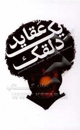 عقاید یک دلقک