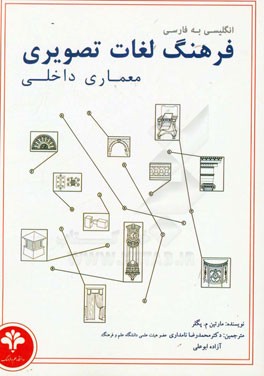 فرهنگ لغات تصویری معماری داخلی (انگلیسی - فارسی)