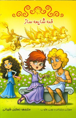 فمه شایعه‌ساز