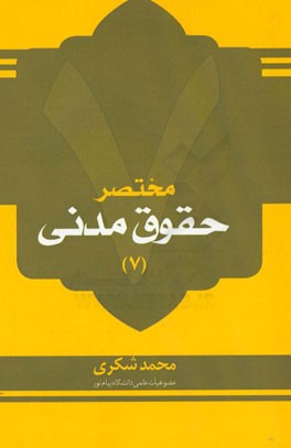 مختصر حقوق مدنی (7)