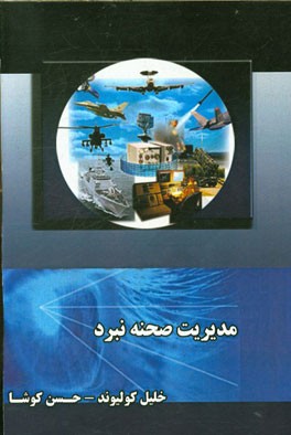 مدیریت صحنه نبرد