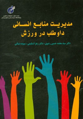 مدیریت منابع انسانی داوطلب در ورزش