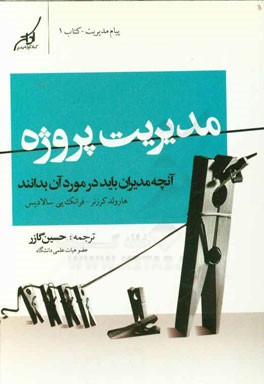 مدیریت پروژه: آنچه مدیران باید در مورد آن بدانند