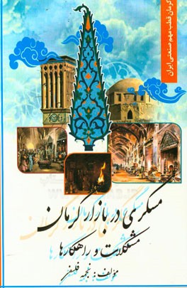 مسگری در بازار کرمان: مشکلات و راهکارها