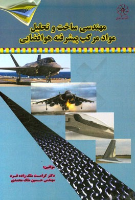 مهندسی ساخت و تحلیل مواد مرکب پیشرفته هوافضایی