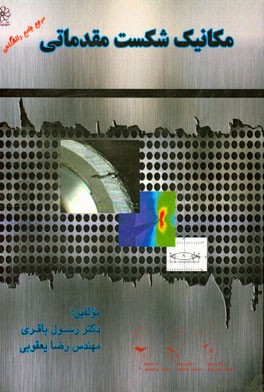 مکانیک شکست مقدماتی