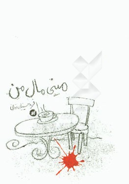 مینی‌مال من: مجموعه داستان‌های ده‌کلمه‌ای