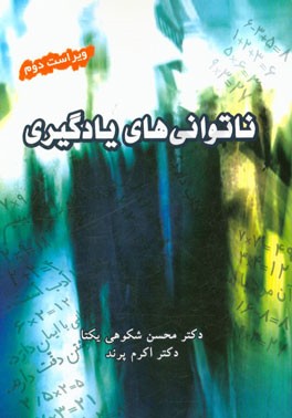 ناتوانی‌های یادگیری