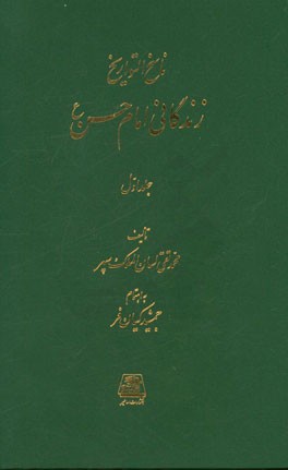 ناسخ ‌التواریخ: زندگانی امام حسن (ع)