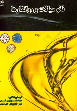 نانوسیالات و روانکاراها