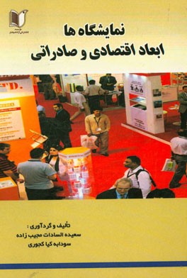 نمایشگاه‌ها، ابعاد اقتصادی و صادراتی