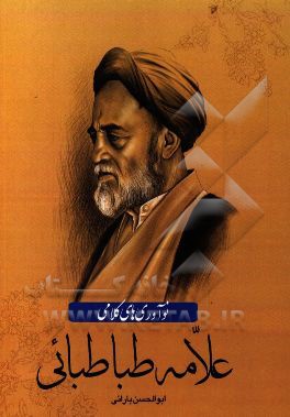 نوآوری‌های کلامی علامه طباطبایی (ره)