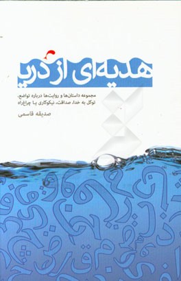 هدیه‌ای از دریا