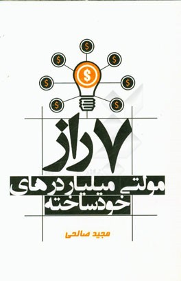 هفت راز مولتی میلیاردهای خودساخته