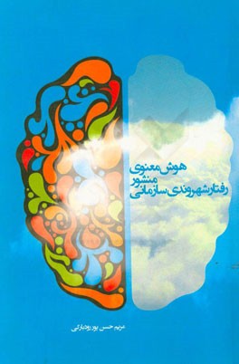 هوش معنوی: منشور فتار شهروندی سازمانی