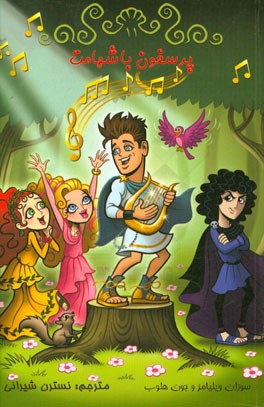 پرسفون باشهامت