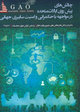 چالش‌های پیش‌روی ایالات متحده در مواجهه با حکمرانی و امنیت سایبری جهانی