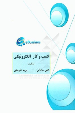 کسب و کار الکترونیکی