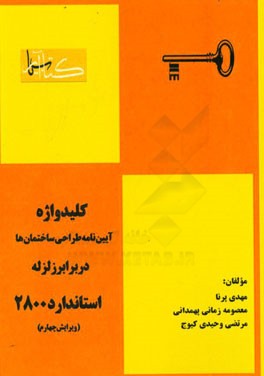 کلیدواژه آیین‌نامه طراحی ساختمان‌ها در برابر زلزله (استاندارد 2800)