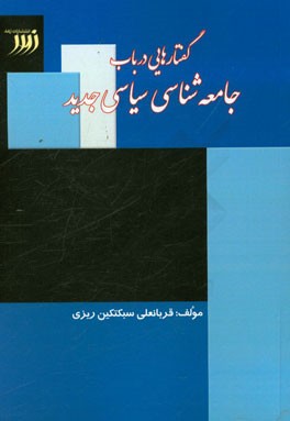 گفتارهایی در باب جامعه‌شناسی سیاسی جدید (دفتر اول)