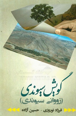 گویش سیوندی (زووانی سیوندی)