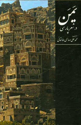 یمن در شعر پارسی