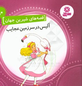 آلیس در سرزمین عجایب